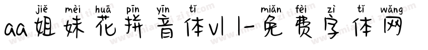 aa姐妹花拼音体v1 1字体转换